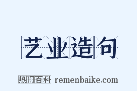 艺业造句是什么意思的图片